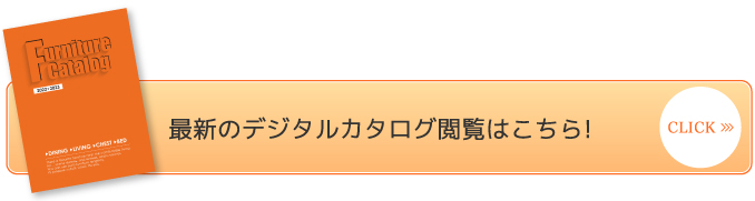 丸 一 家具 デジタル カタログ